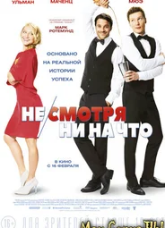 Несмотря ни на что