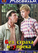 Без страха и упрека