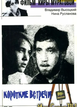 Короткие встречи