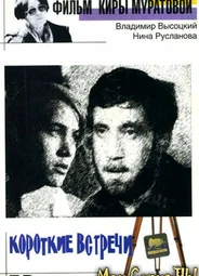 Короткие встречи