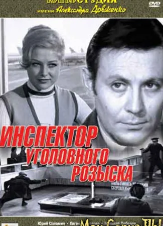 Инспектор уголовного розыска