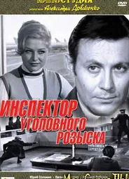 Инспектор уголовного розыска