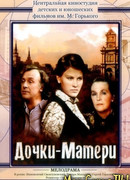 Дочки-матери