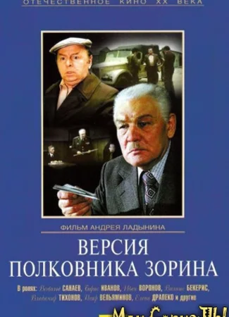 Версия полковника Зорина