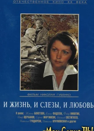 И жизнь, и слезы, и любовь