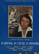 И жизнь, и слезы, и любовь