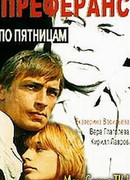 Преферанс по пятницам