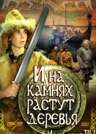 И на камнях растут деревья