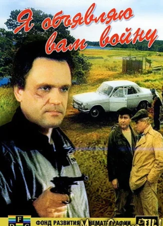 Я объявляю вам войну