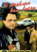 Я объявляю вам войну