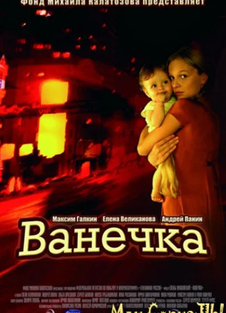 Ванечка