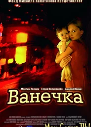 Ванечка