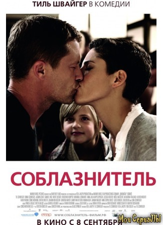 кино Соблазнитель (Kokowääh) 17.05.20