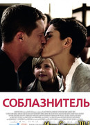 Соблазнитель