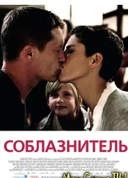 Соблазнитель