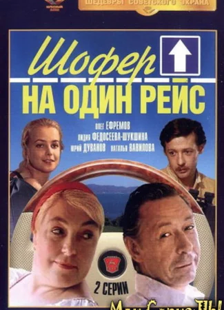 Шофер на один рейс