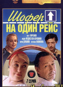 Шофер на один рейс