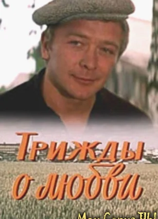 Трижды о любви
