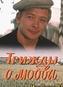 Трижды о любви