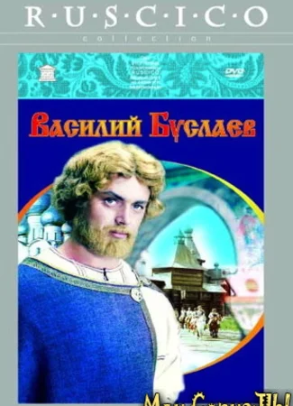 Василий Буслаев