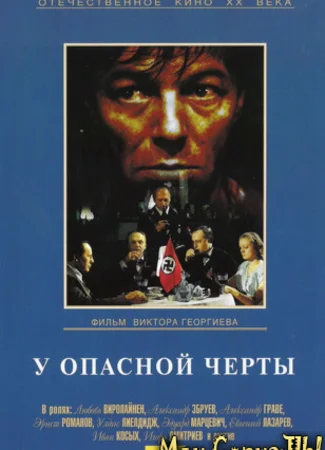 У опасной черты