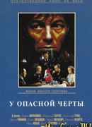 У опасной черты