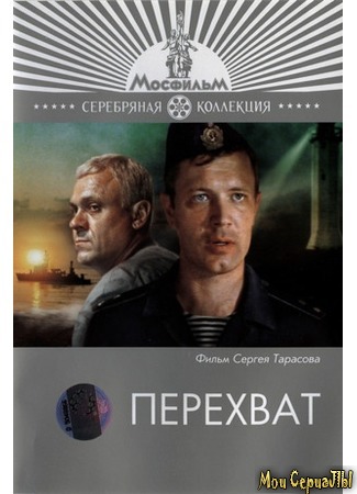 кино Перехват 17.05.20