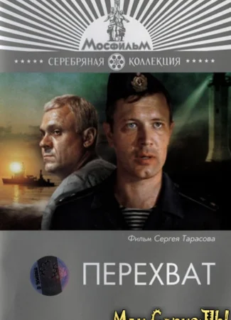 Перехват