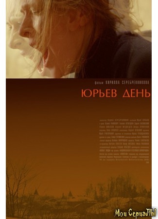 кино Юрьев день (Yuri&#39;s Day) 17.05.20