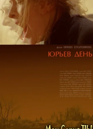 Юрьев день