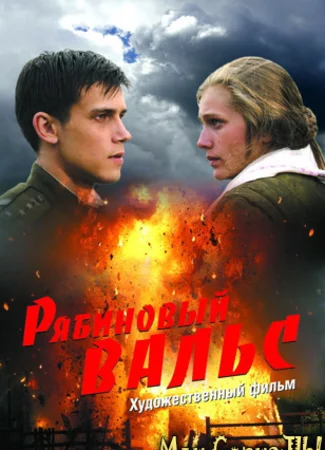 Рябиновый вальс