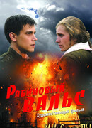 Рябиновый вальс