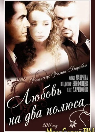 Любовь на два полюса