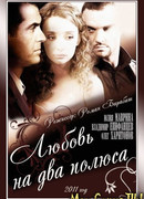 Любовь на два полюса