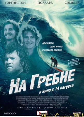 На гребне