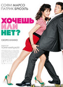 Хочешь или нет?