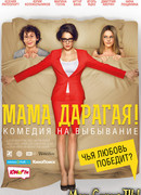 Мама дарагая!