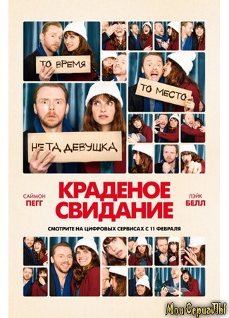 кино Краденое свидание (Man Up) 17.05.20