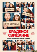 Краденое свидание