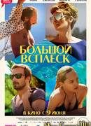 Большой всплеск