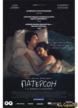 кино Патерсон (Paterson) 17.05.20