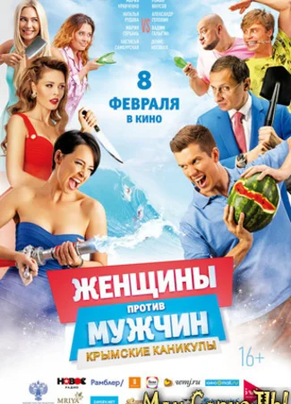 Женщины против мужчин: Крымские каникулы