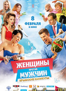 Женщины против мужчин: Крымские каникулы