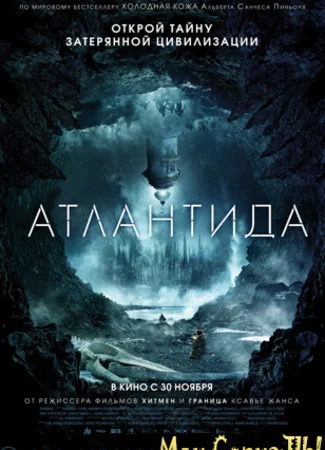 Атлантида