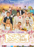 Счастья! Здоровья!