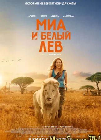 Миа и белый лев