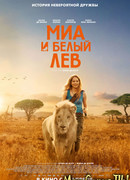 Миа и белый лев