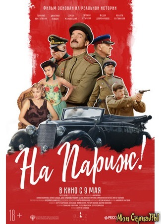 кино На Париж! 17.05.20