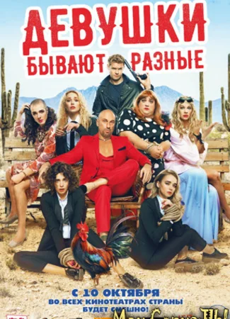 Девушки бывают разные