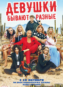 Девушки бывают разные